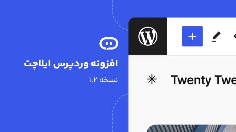 نسخه ۱.۲ پلاگین وردپرس ایلاچت منتشر شد!
