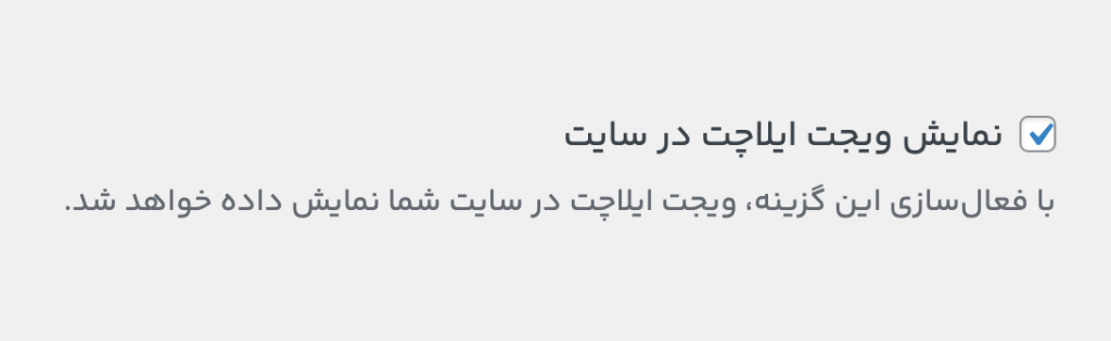 افزوده شدن امکان تعیین نمایش ویجت در نسخه ۱.۲ پلاگین ایلاچت