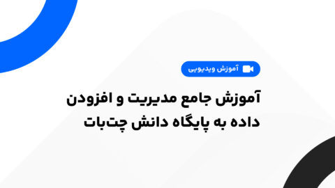 آموزش جامع مدیریت و افزودن داده به پایگاه دانش چتبات در ایلاچت