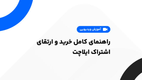 راهنمای کامل خرید و ارتقای اشتراک ایلاچت