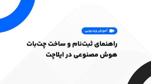 راهنمای کامل ثبتنام و ساخت چتبات هوش مصنوعی در ایلاچت