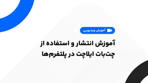 آموزش گامبهگام انتشار و استفاده از چتبات ایلاچت در پلتفرمهای مختلف
