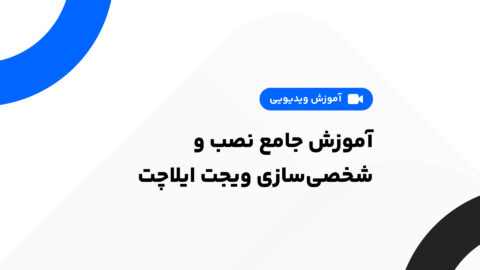آموزش جامع نصب و شخصیسازی ویجت ایلاچت