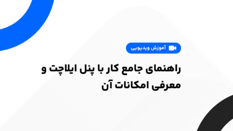 راهنمای جامع کار با پنل ایلاچت و معرفی امکانات آن