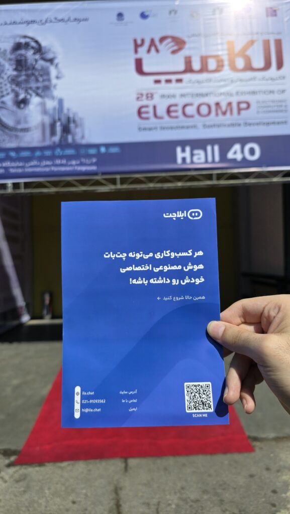 ایلاچت در پاویون هوش مصنوعی، سالن ۴۰ الکامپ