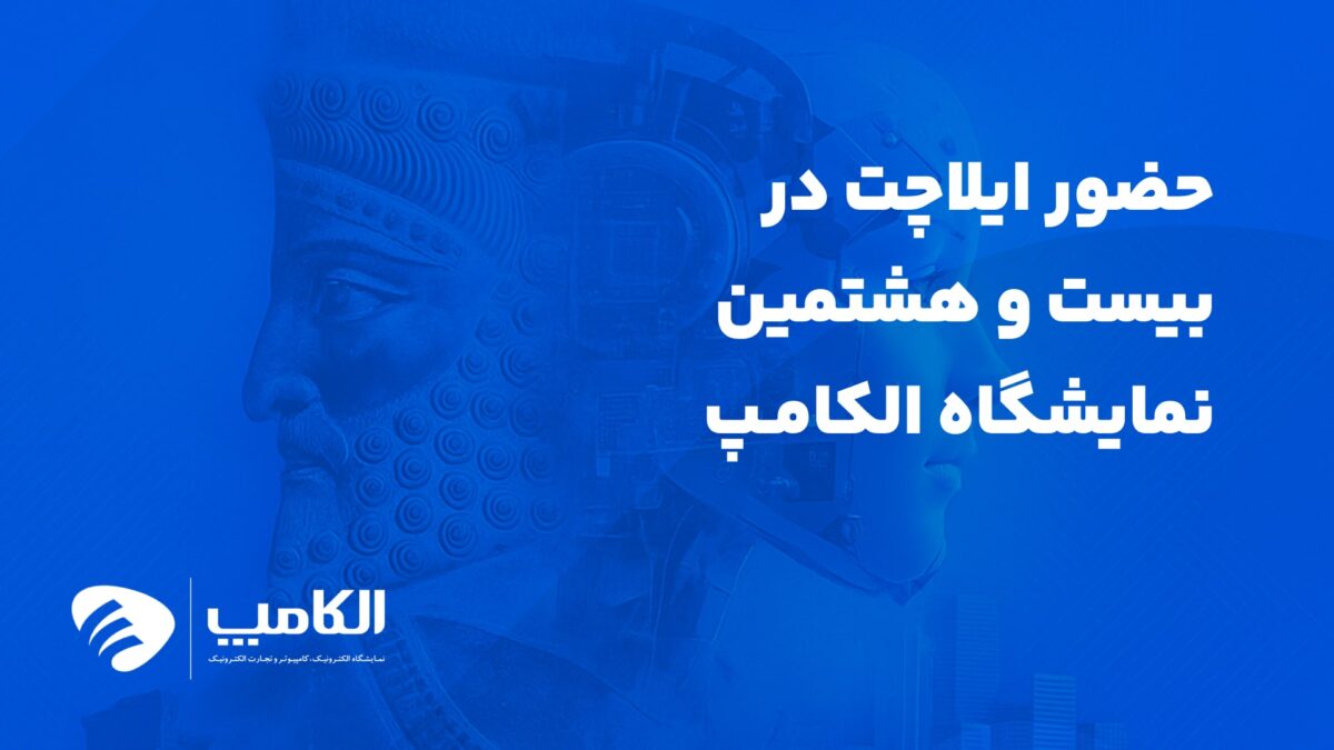 حضور ایلاچت در بیست و هشتمین نمایشگاه الکامپ ۱۴۰۴