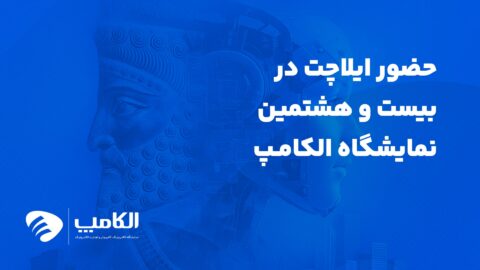 حضور ایلاچت در بیست و هشتمین نمایشگاه الکامپ ۱۴۰۴