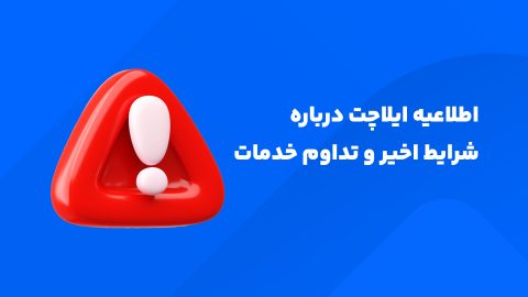 اطلاعیه ایلاچت درباره شرایط اخیر و تداوم خدمات