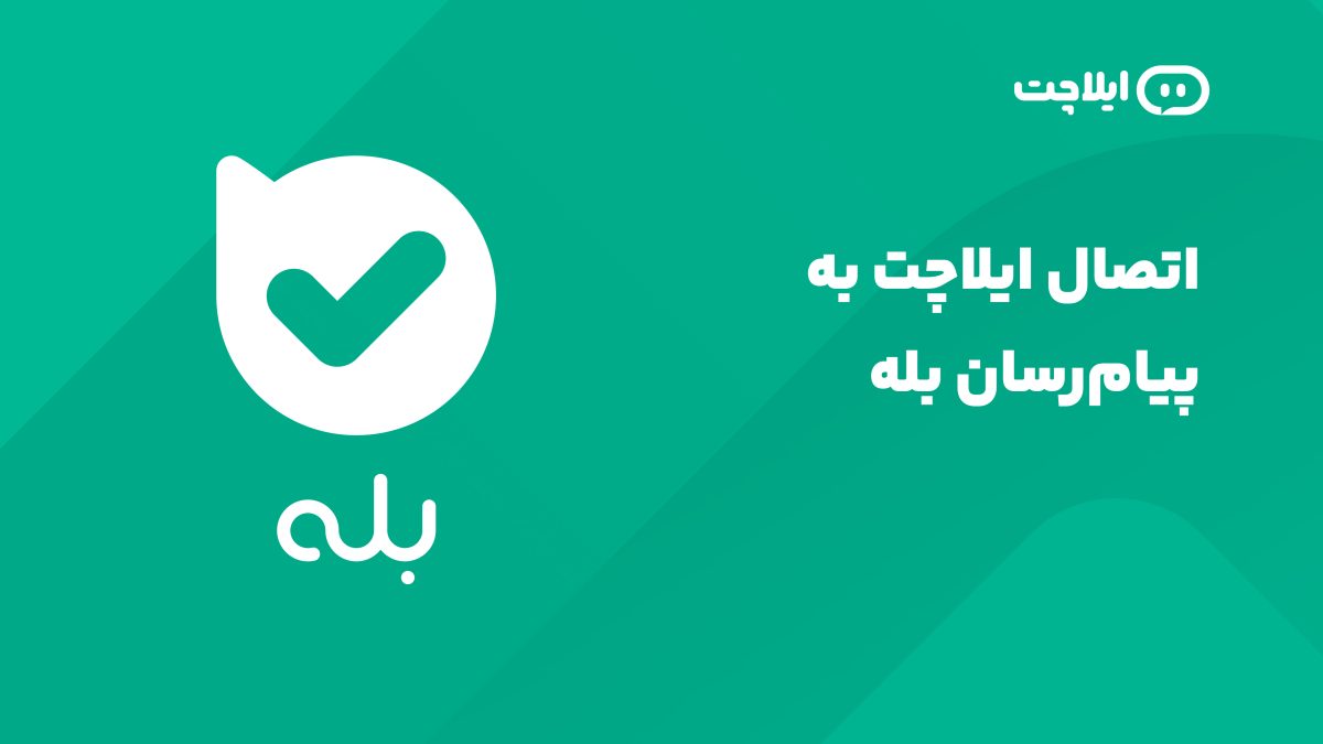 امکان اتصال ایلاچت به پیام‌رسان بله فراهم شد