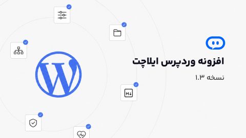 نسخه ۱.۳ پلاگین وردپرس ایلاچت منتشر شد!