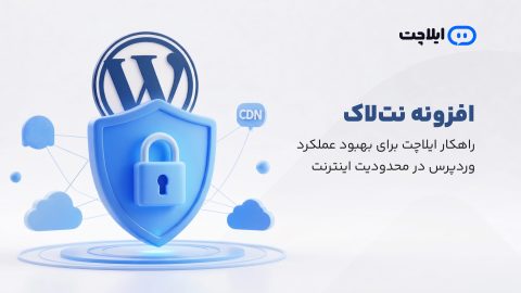 افزونه نت‌لاک؛ راهکار رایگان ایلاچت برای بهبود عملکرد سایت‌های وردپرسی در شرایط محدودیت اینترنت