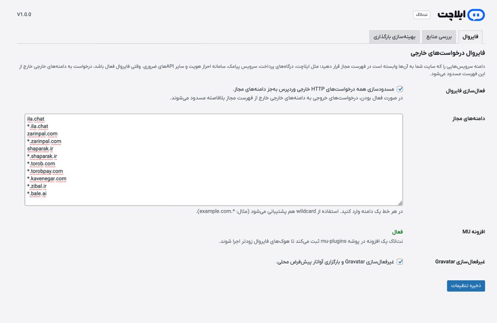 فایروال وردپرس برای بلاک کردن کلیه ریکوئست‌های خارجی و وایت‌لیست کردن دامنه‌های موردنیاز