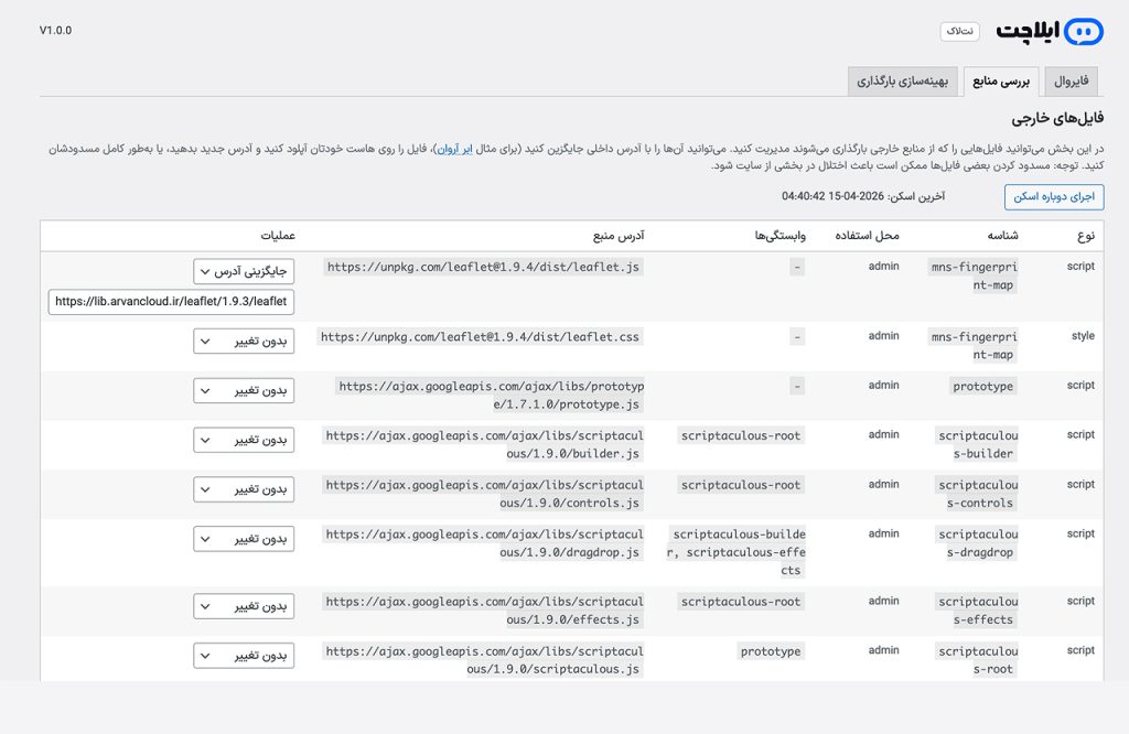 بررسی منابع و فایل‌های استایل و جاوااسکریپت پلاگین‌ها برای شناسایی فایل‌های خارجی