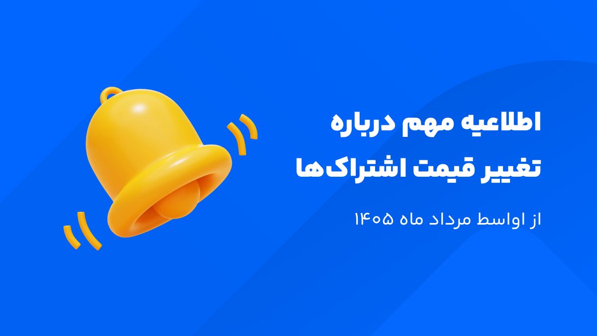 اطلاعیه تغییر قیمت اشتراکهای ایلاچت از اواسط مرداد ۱۴۰۵