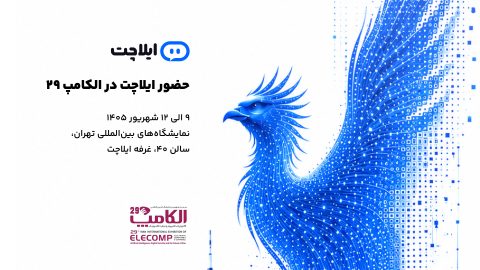 حضور ایلاچت در الکامپ ۲۹
