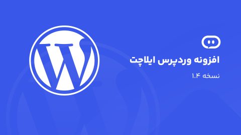 نسخه ۱.۴ پلاگین ایلاچت منتشر شد؛ همگام‌سازی بهتر و اطلاعات رهگیری سفارش