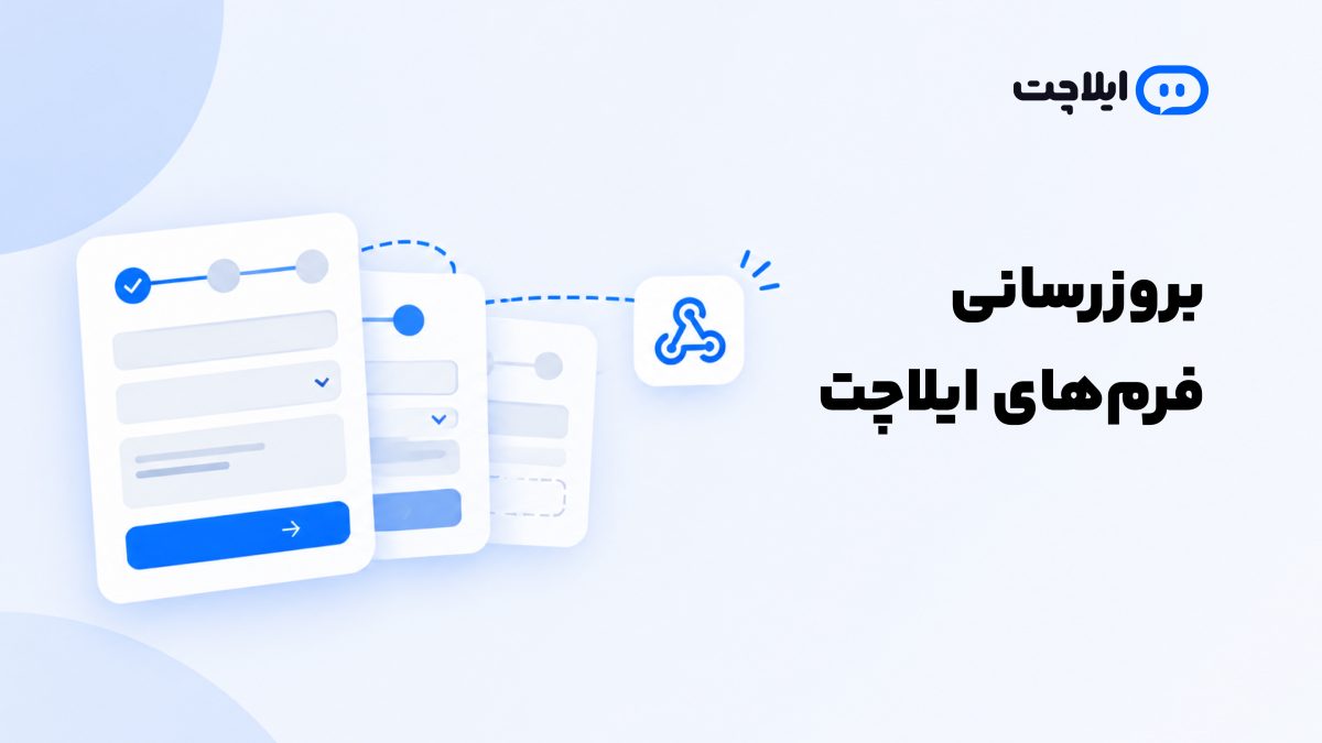 فرم‌های ایلاچت هوشمندتر شدند؛ فرم‌های چندمرحله‌ای و شخصی‌سازی پیشرفته با وب‌هوک
