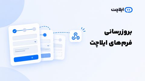 قابلیتهای جدید فرم هوشمند ایلاچت