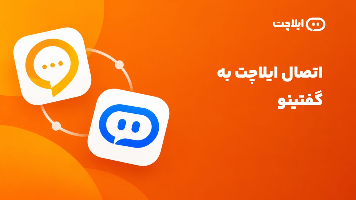 اتصال ایلاچت به گفتینو؛ آموزش فعال‌سازی ربات هوش مصنوعی در گفتینو