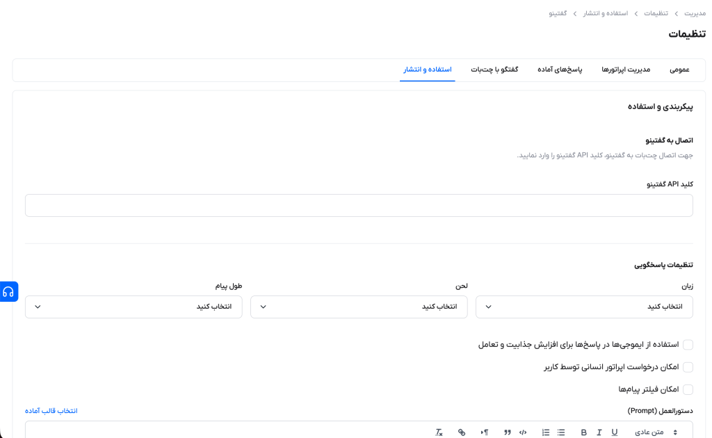 صفحه تنظیمات «استفاده و انتشار > گفتینو» در ایلاچت