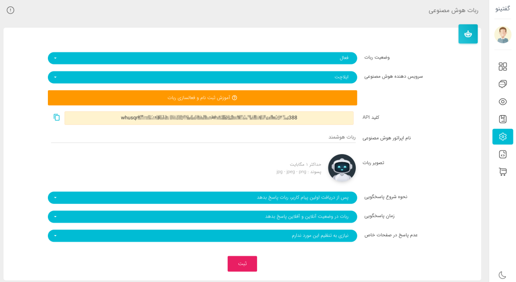صفحه تنظیمات ربات هوش مصنوعی گفتینو و محل دریافت کلید API