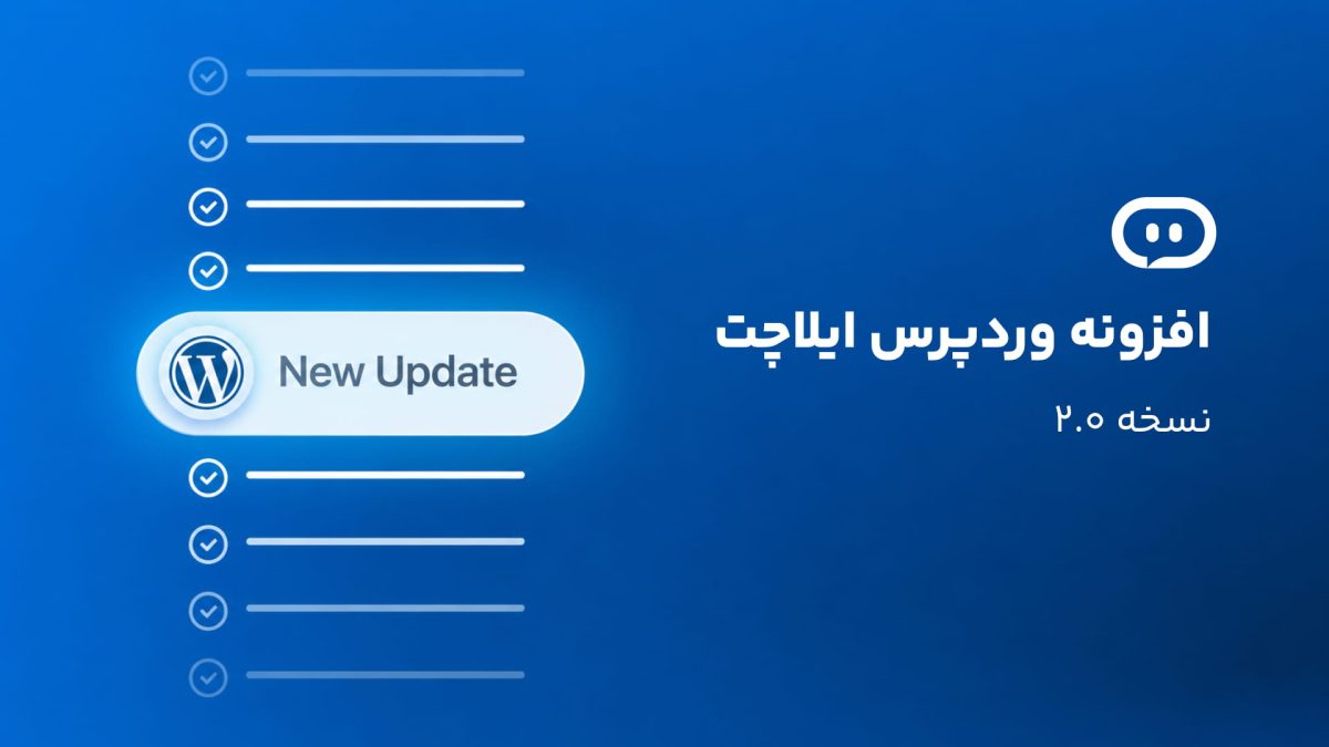 نسخه ۲ افزونه وردپرس ایلاچت